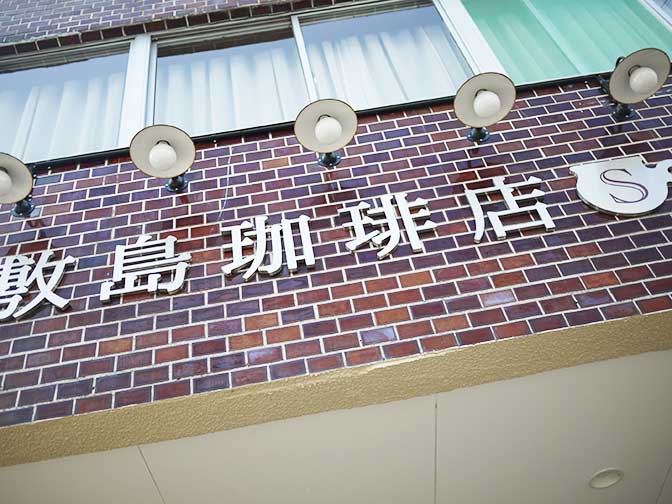敷島珈琲店の建物